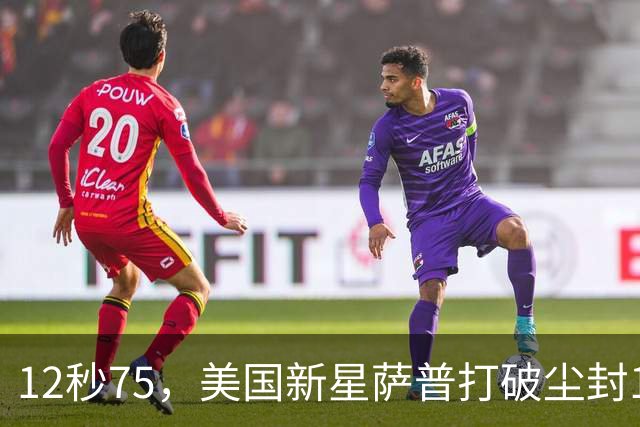 12秒75，美国新星萨普打破尘封14年110米栏世界纪录；此前纪录系梅里特2012年创造